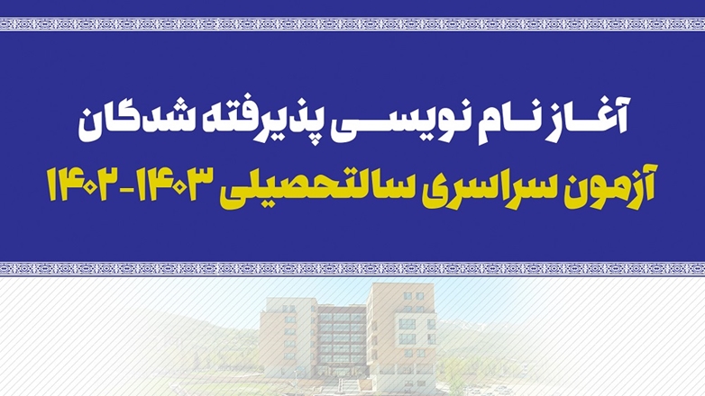 آغاز نام نویسی پذیرفته شدگان آزمون سراسری سالتحصیلی 03-1402